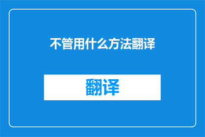 不管用什么方法翻译