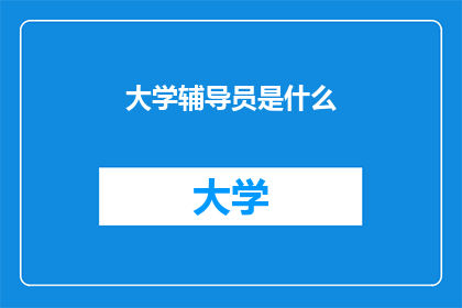 大学辅导员是什么