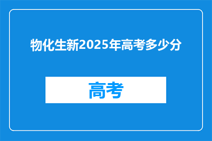 物化生新2025年高考多少分
