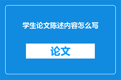 学生论文陈述内容怎么写