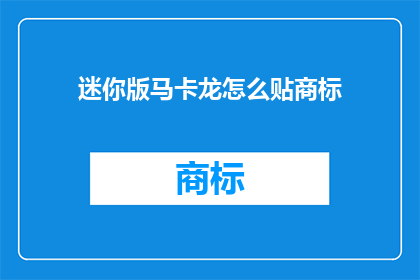 迷你版马卡龙怎么贴商标