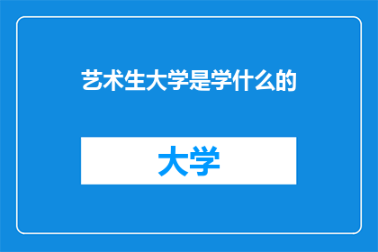 艺术生大学是学什么的