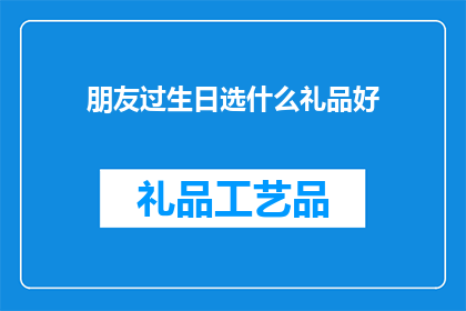 朋友过生日选什么礼品好