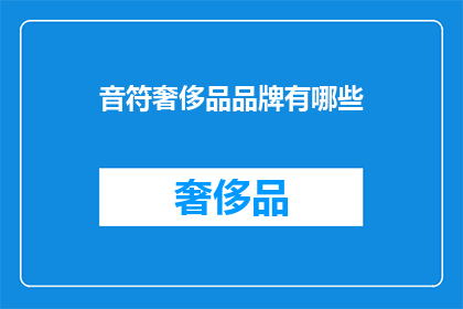 音符奢侈品品牌有哪些