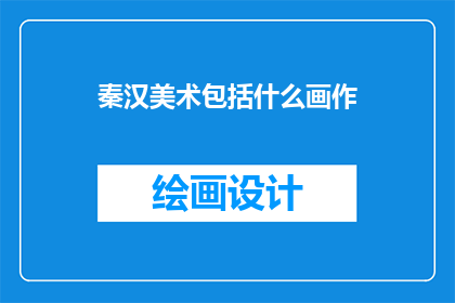 秦汉美术包括什么画作