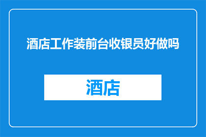 酒店工作装前台收银员好做吗