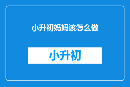 小升初妈妈该怎么做