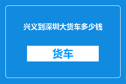 兴义到深圳大货车多少钱