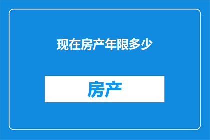 现在房产年限多少