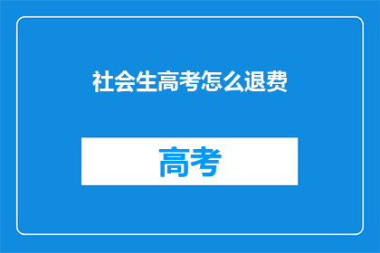 社会生高考怎么退费