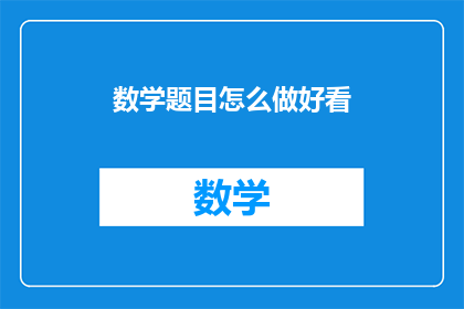 数学题目怎么做好看