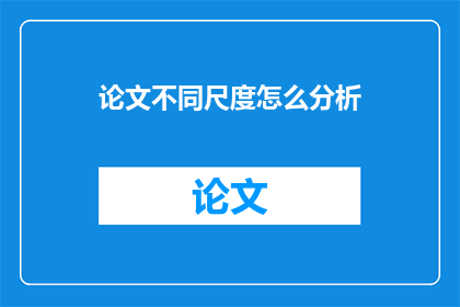 论文不同尺度怎么分析