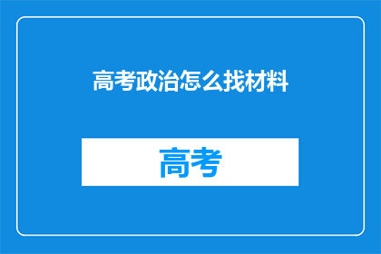 高考政治怎么找材料