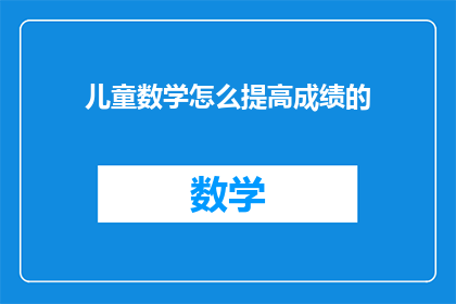 儿童数学怎么提高成绩的