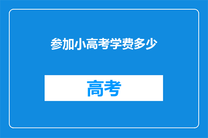 参加小高考学费多少