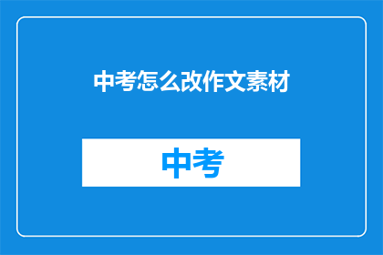 中考怎么改作文素材