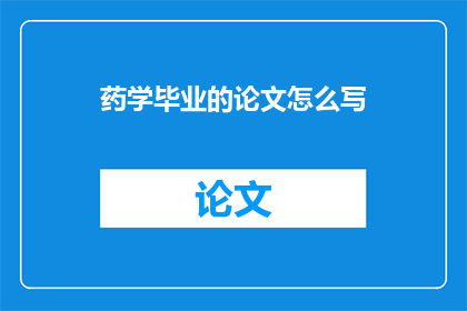 药学毕业的论文怎么写