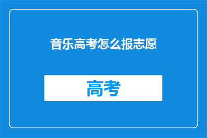 音乐高考怎么报志愿