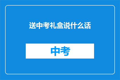 送中考礼盒说什么话