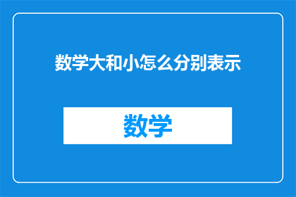 数学大和小怎么分别表示