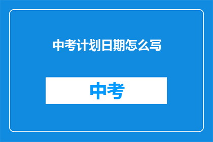 中考计划日期怎么写