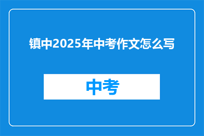 镇中2025年中考作文怎么写