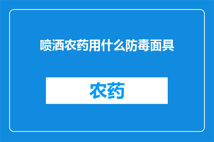 喷洒农药用什么防毒面具