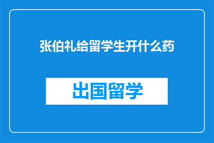 张伯礼给留学生开什么药