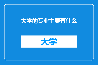 大学的专业主要有什么