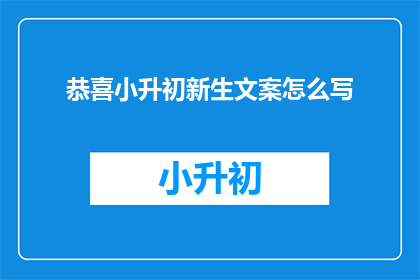 恭喜小升初新生文案怎么写