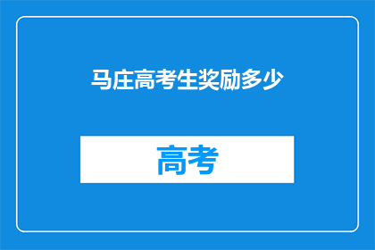 马庄高考生奖励多少