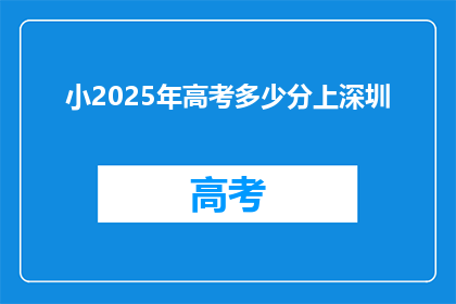 小2025年高考多少分上深圳