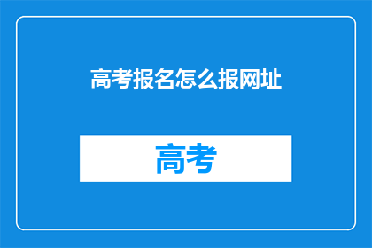 高考报名怎么报网址