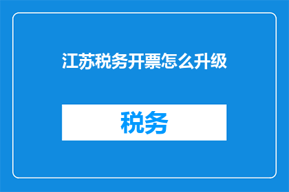 江苏税务开票怎么升级