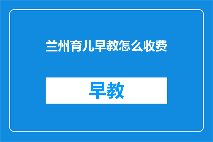 兰州育儿早教怎么收费