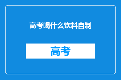 高考喝什么饮料自制