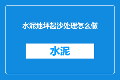 水泥地坪起沙处理怎么做