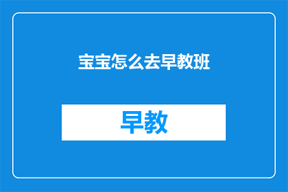 宝宝怎么去早教班