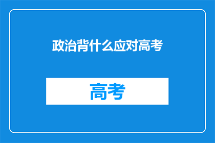 政治背什么应对高考