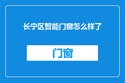 长宁区智能门窗怎么样了