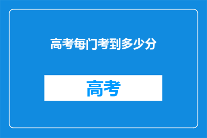 高考每门考到多少分