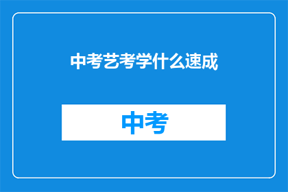 中考艺考学什么速成