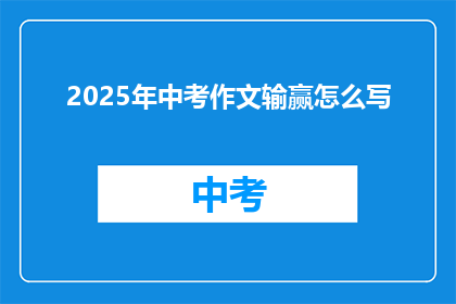 2025年中考作文输赢怎么写