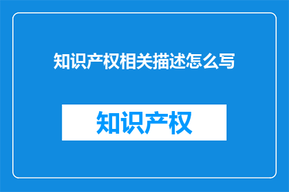 知识产权相关描述怎么写