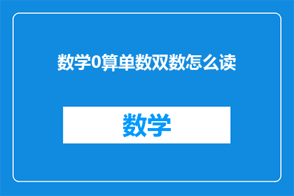 数学0算单数双数怎么读