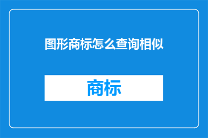 图形商标怎么查询相似