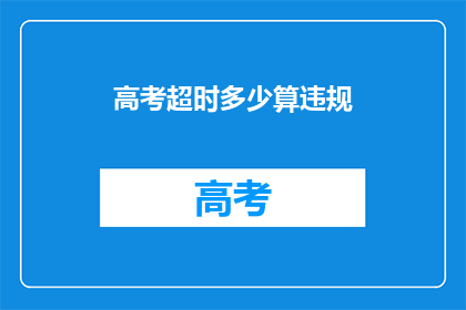高考超时多少算违规