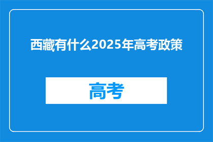 西藏有什么2025年高考政策