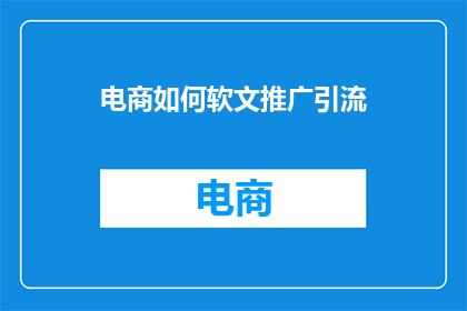 电商如何软文推广引流