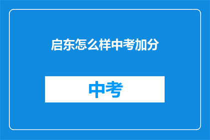 启东怎么样中考加分
